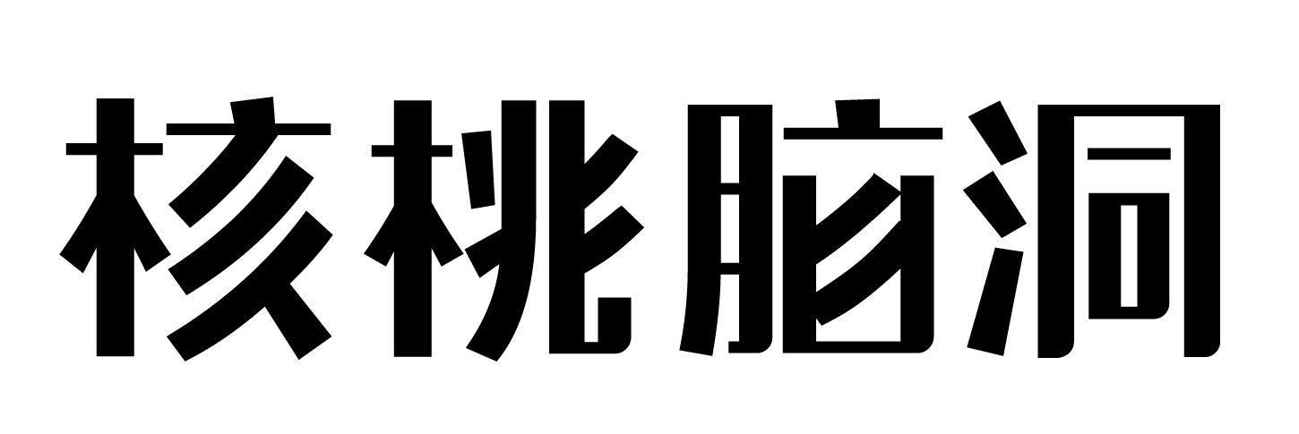 核桃脑洞